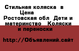 Стильная коляска 2в1. › Цена ­ 13 000 - Ростовская обл. Дети и материнство » Коляски и переноски   